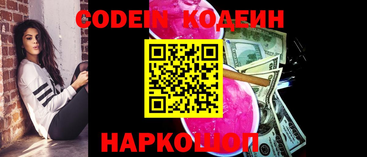 Кодеиновый сироп Lean Purple Drank  Кодеин напиток Lean (лин)  Котлас  Вход с VPN 