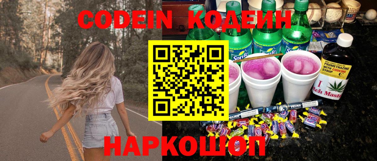 Codein Purple Drank  Котлас  Кодеиновый сироп Lean напиток Lean (лин) 